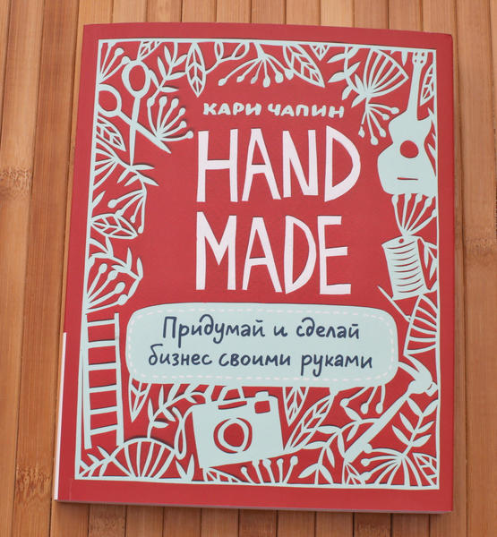 Handmade придумай и сделай бизнес своими руками кари чапин