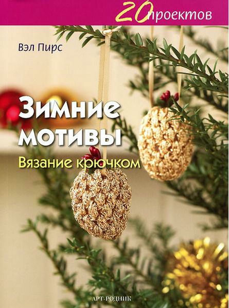 Новогодние Мотивы В Вязании Спицами Новогодние Мотивы В Вязании Спицами